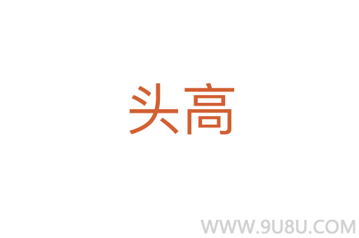 頭高