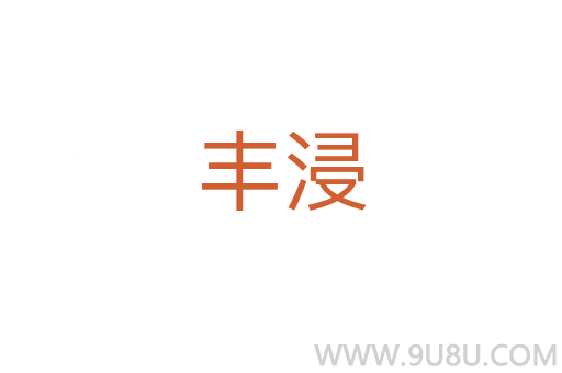豐浸