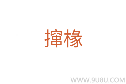 攛椽