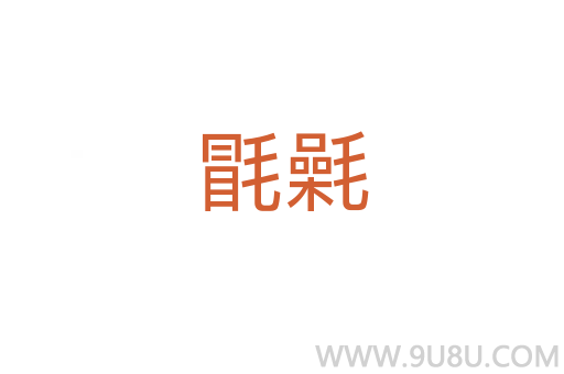 毷氉