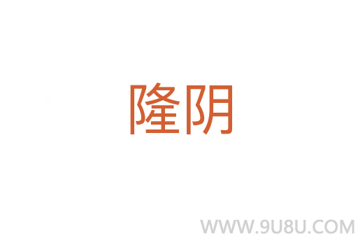 隆陰