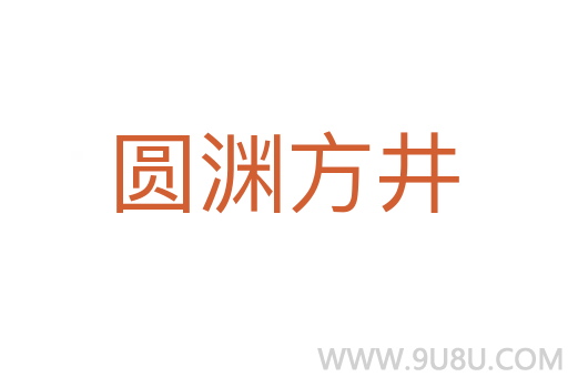 圓淵方井