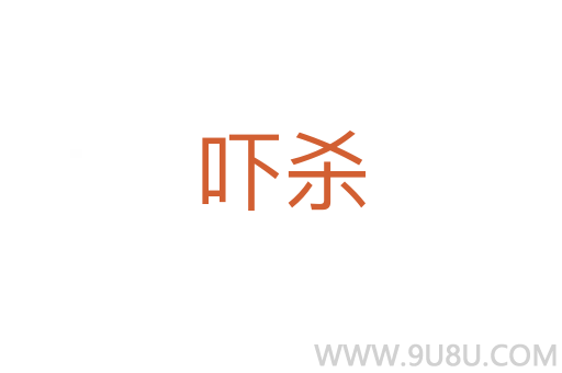 嚇殺