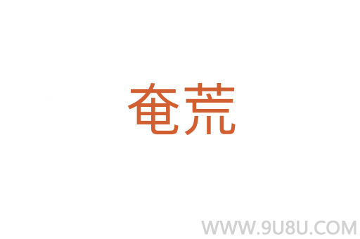 奄荒