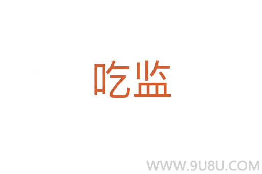 吃監
