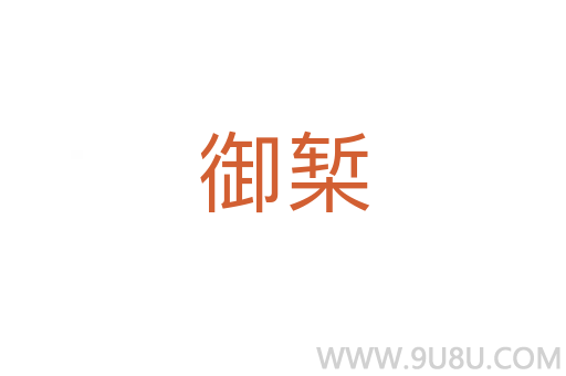 御槧