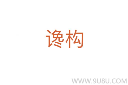 讒構