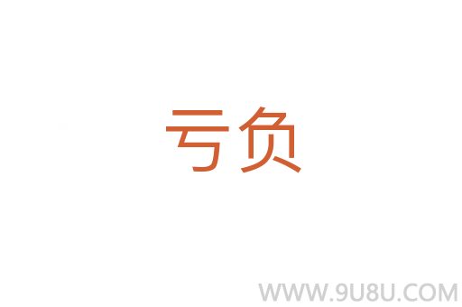 虧負