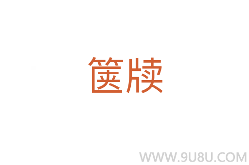 篋牘