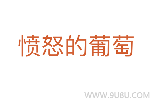憤怒的葡萄