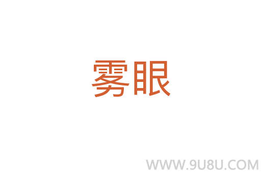 霧眼