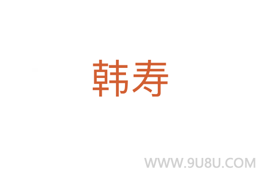 韓壽