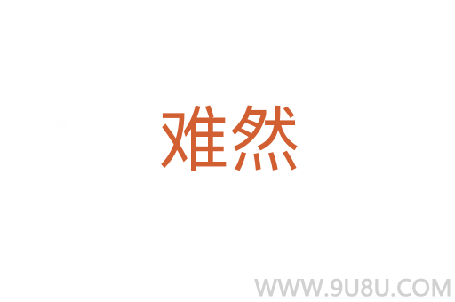難然