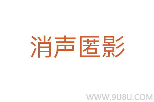消聲匿影