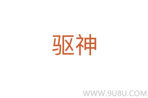 驅神