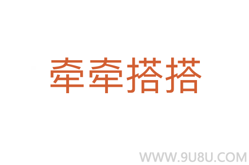 牽牽搭搭