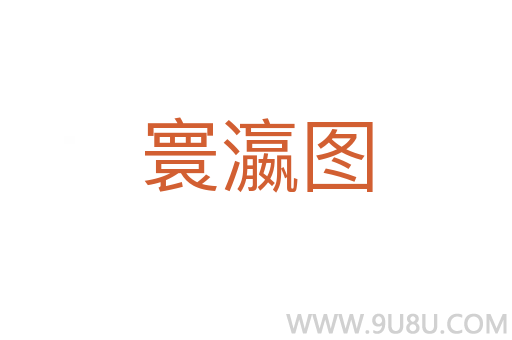 寰瀛圖