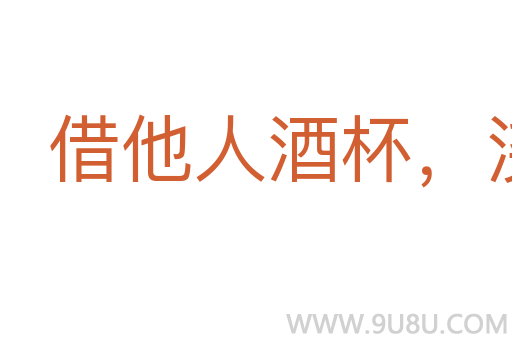 借他人酒杯，澆自己塊壘