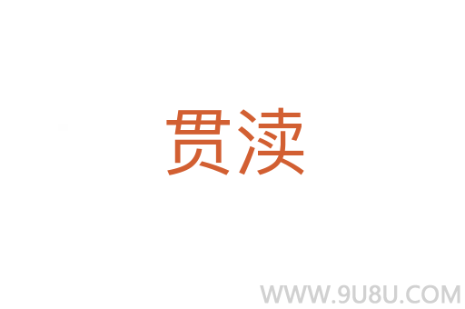 貫瀆