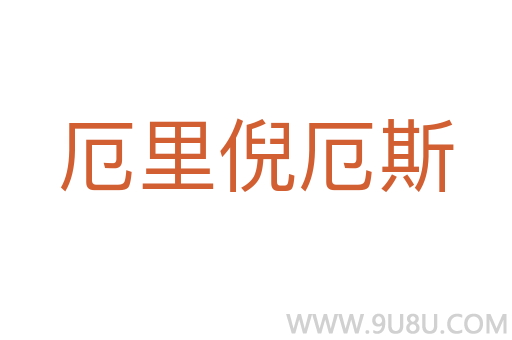 厄里倪厄斯