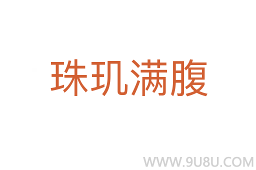 珠璣滿腹