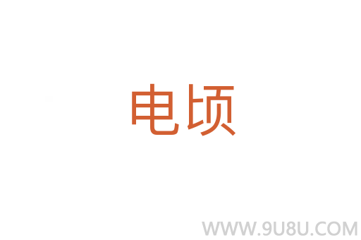電頃