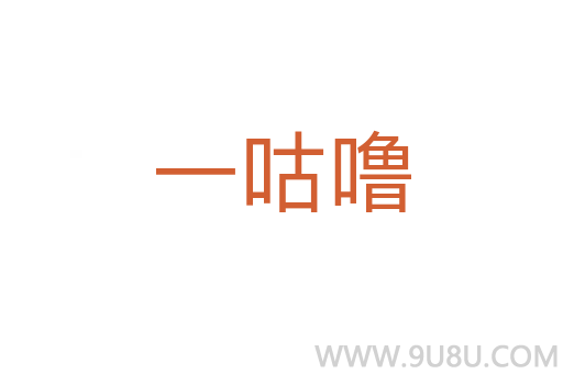 一咕嚕