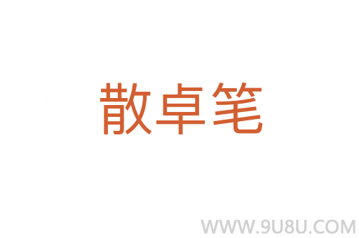 散卓筆