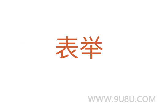 表舉