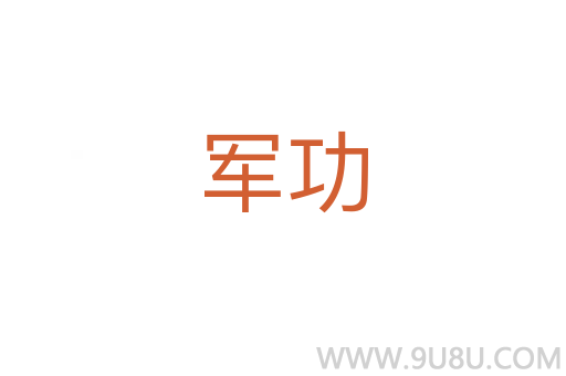 軍功