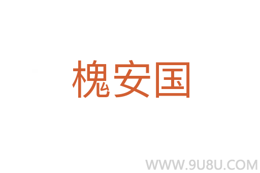 槐安國