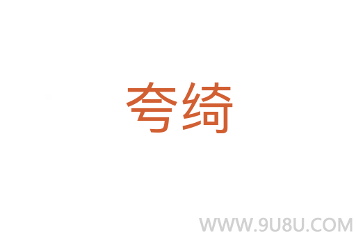 夸綺