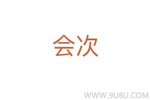 會次