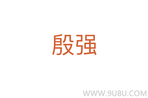 殷強