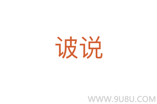 诐說