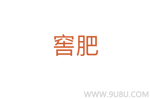 窖肥