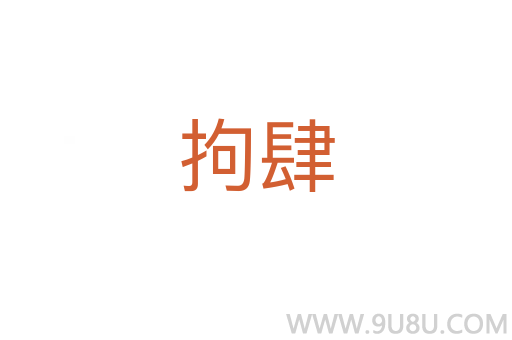 拘肆