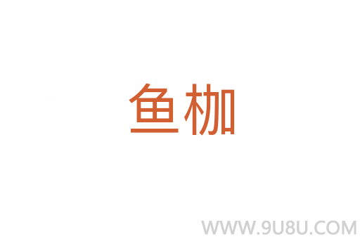 魚枷
