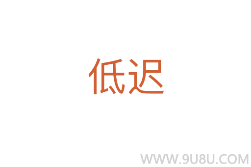 低遲