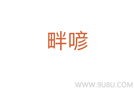 畔喭