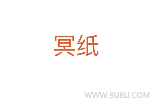 冥紙