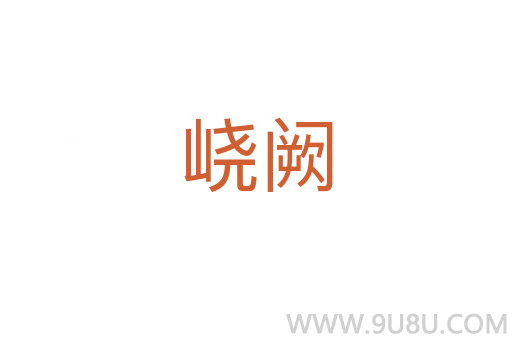 峣闕