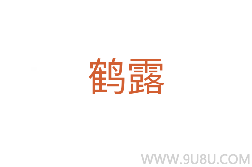 鶴露