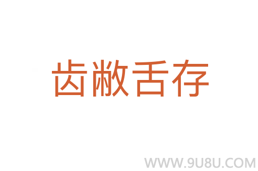 齒敝舌存