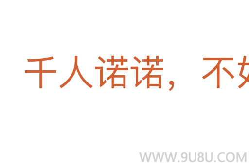 千人諾諾，不如一士諤諤