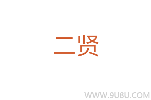 二賢