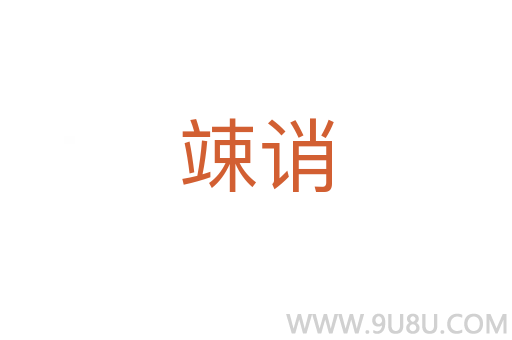 竦誚