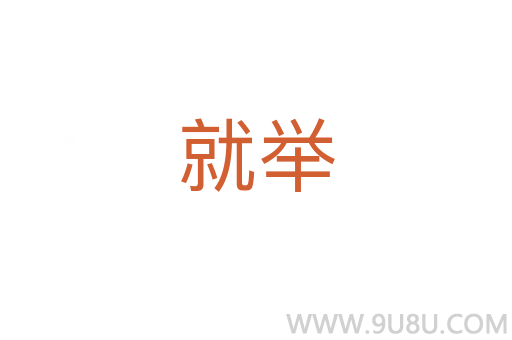 就舉