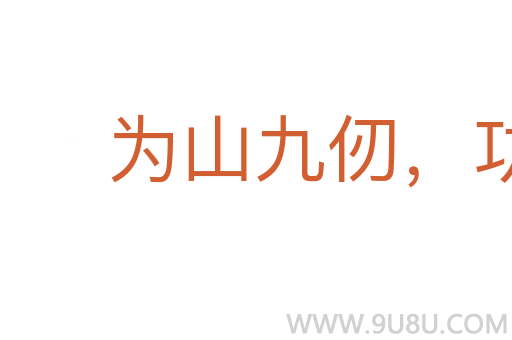 為山九仞，功虧一簣