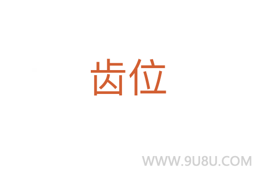 齒位